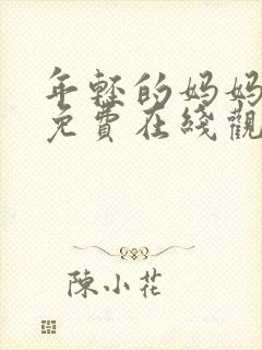 年轻的妈妈高清免费在线观看