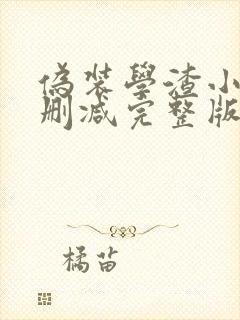 伪装学渣小说未删减完整版