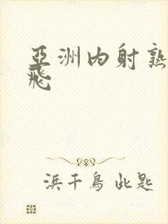 亚洲内射熟女双飞