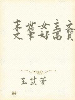 末世女主文推荐文笔好高质量