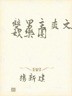 双男主爽文推荐娱乐圈