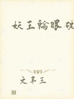 妖王轮眼破解版封面