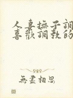 人妻抚子调教～喜欢调教的和服人妻少妇封面