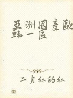 亚洲国产欧美日韩一区