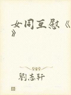 女同互慰《爱抚》