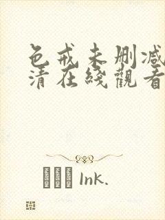 色戒未删减版高清在线观看