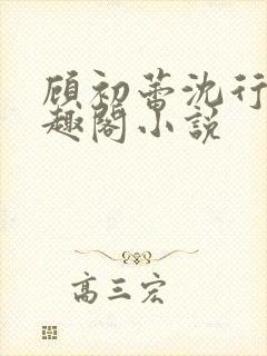 顾初蕾沈行源笔趣阁小说