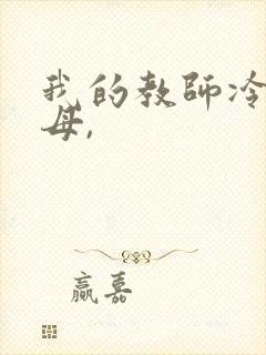 我的教师冷艳美母,