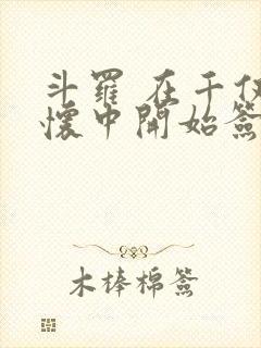 斗罗 在千仞雪怀中开始签到