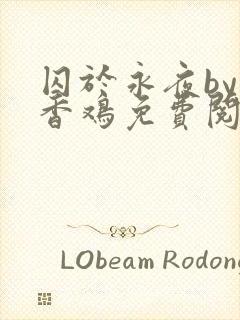 囚于永夜by麦香鸡免费阅读番外