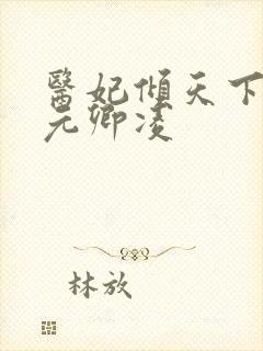 医妃倾天下全文元卿凌