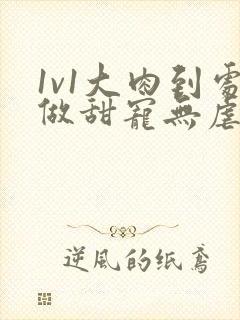 1v1大肉到处做甜宠无虐现文