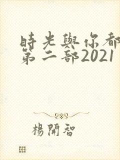 时光与你都很甜第二部2021封面