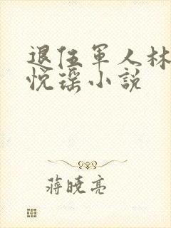 退伍军人林天顾悦瑶小说封面