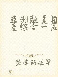 亚洲欧美日韩国产综合一区