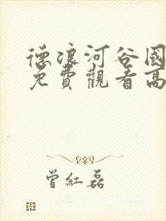 德浪河谷国语版免费观看高清