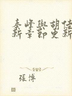 秦峰与胡佳云最新章节更新