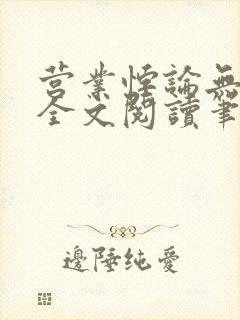 营业悖论无删减全文阅读笔趣阁