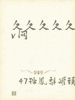 久久久久久久av网