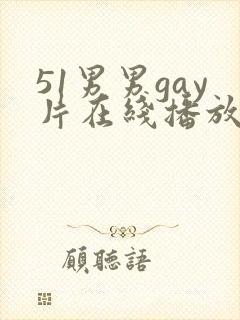 51男男gay片在线播放