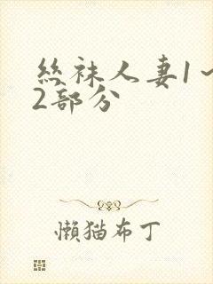 丝袜人妻1～12部分