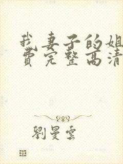 我妻子的姐姐免费完整高清电视剧在