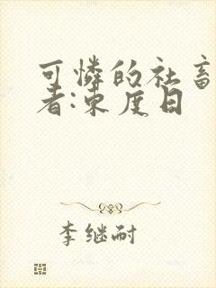 可怜的社畜 作者:东度日