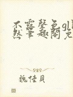 不露声色gl闵然笔趣阁免费阅读