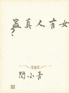蛊真人有女主吗?封面