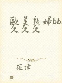 欧美熟妇bbb久久久