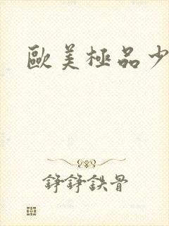 欧美极品少妇交