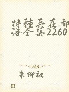 特种兵在都市杨洛全集2260至2750