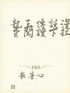 龙王传说漫画免费阅读下拉式六漫画