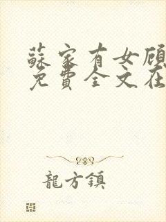 苏家有女顾君杳免费全文在线阅读