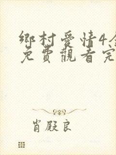 乡村爱情4全集免费观看完整版电视剧下载