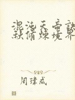 混沌天帝诀楚剑秋修炼境界