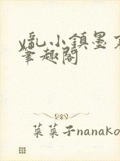 y乱小镇墨寒砚笔趣阁