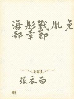 海彤战胤免费全部章节