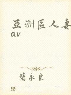 亚洲区人妻熟女av