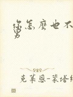 你怎么也不是直男