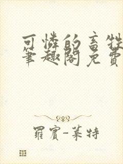 可怜的畜牲by笔趣阁免费阅读