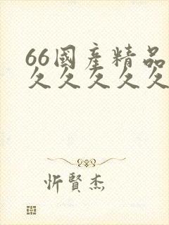 66国产精品久久久久久久封面
