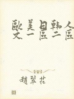 欧美日韩人妻中文一区二区