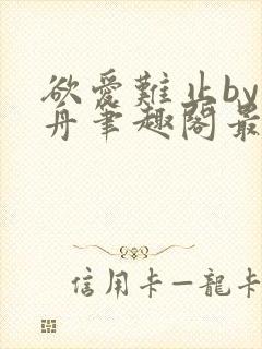 欲爱难止by醉舟笔趣阁最新章节