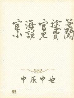 宦海官途笔趣阁小说免费阅读封面