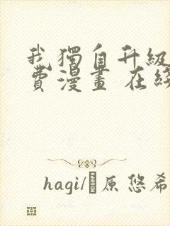 我独自升级 免费漫画 在线看