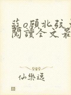 苏o顾北弦免费阅读全文最新