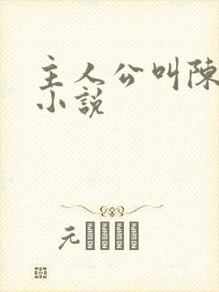 主人公叫陈潇的小说