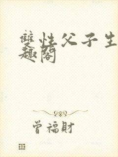 双性父子生子笔趣阁