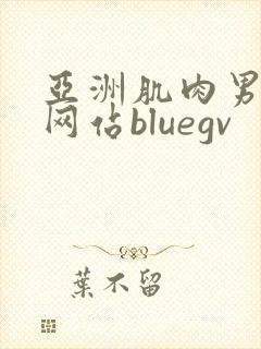 亚洲肌肉男裸体网站bluegv